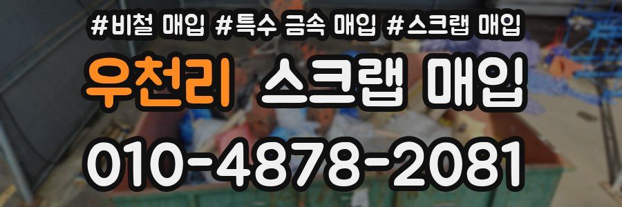 우천리 스크랩 매입
