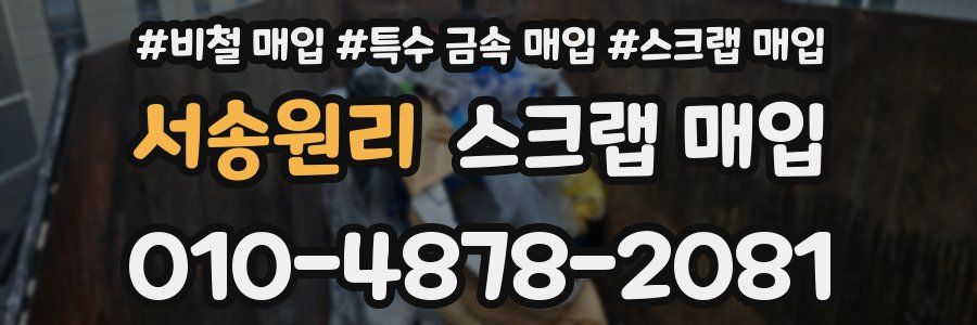 서송원리 스크랩 매입