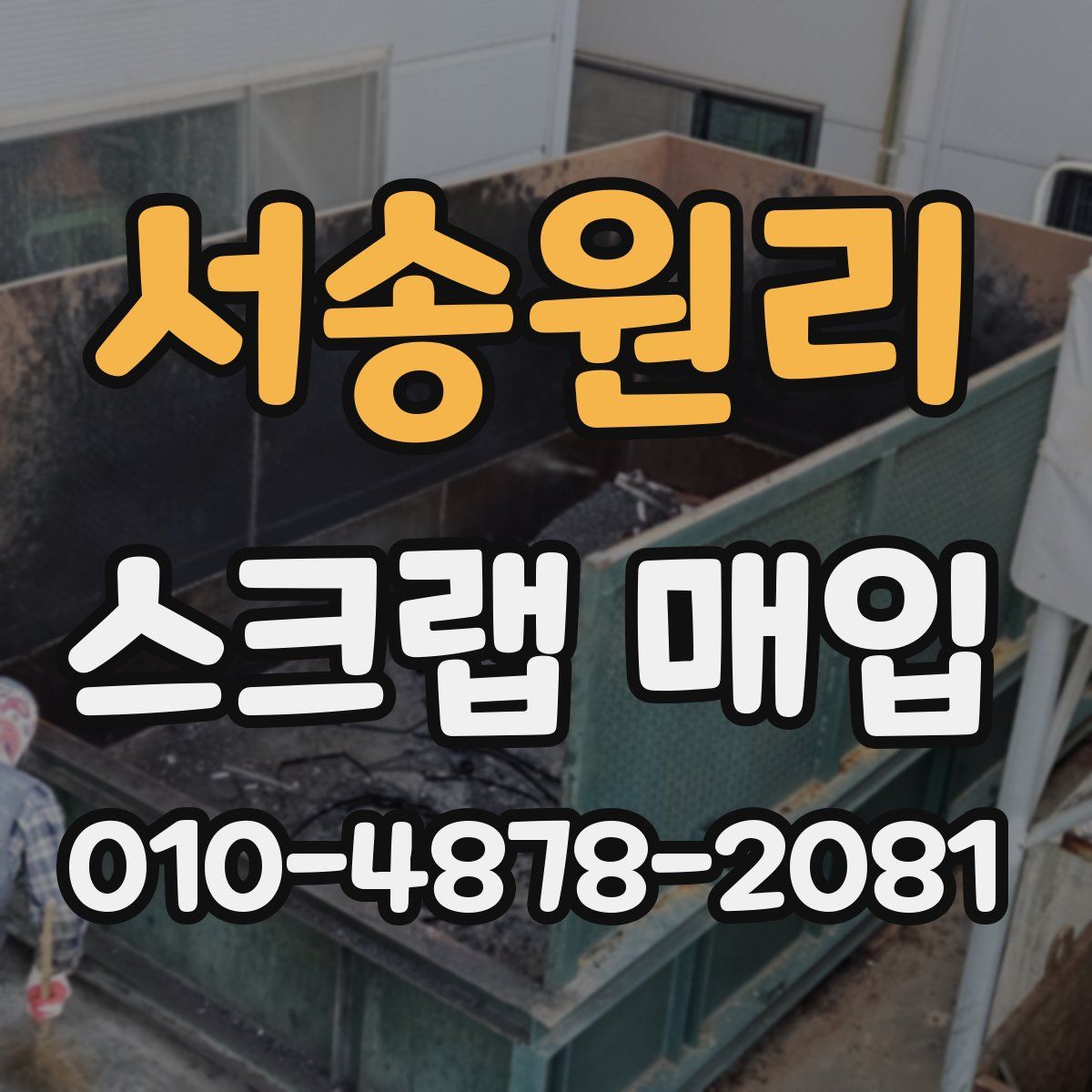 서송원리 스크랩 매입