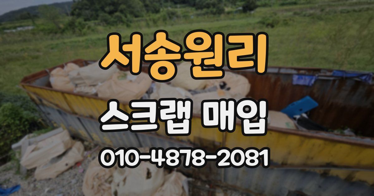 서송원리 스크랩 매입