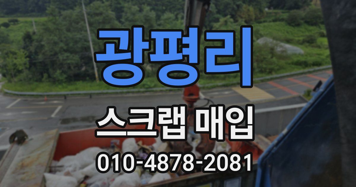 광평리 스크랩 매입