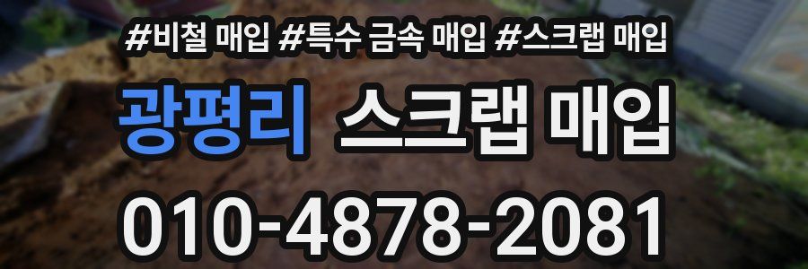 광평리 스크랩 매입