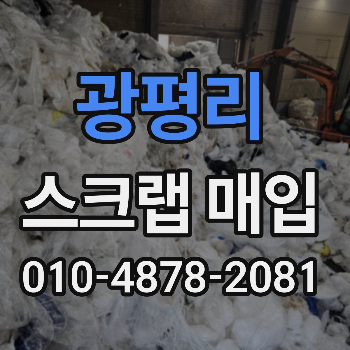 광평리 스크랩 매입