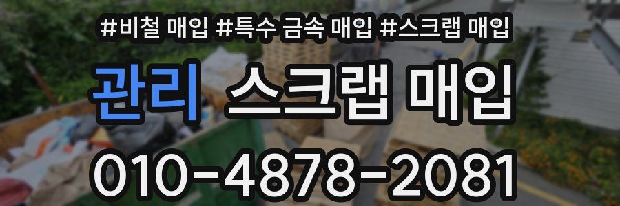 관리 스크랩 매입