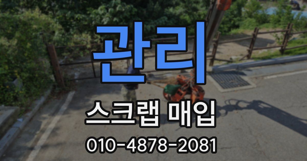 관리 스크랩 매입