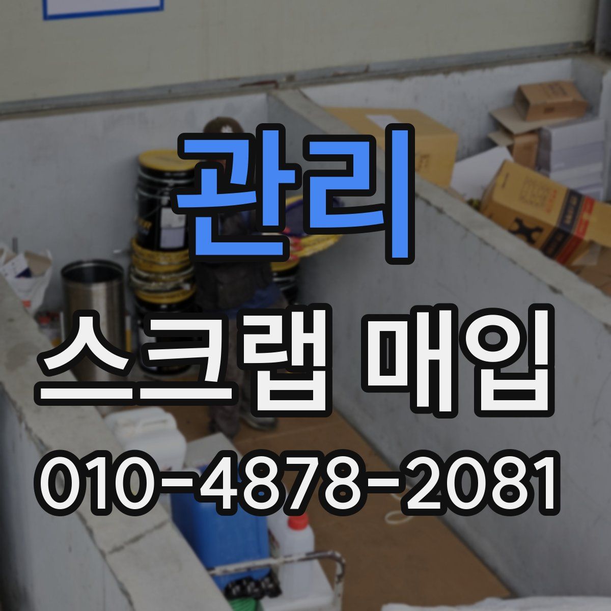 관리 스크랩 매입