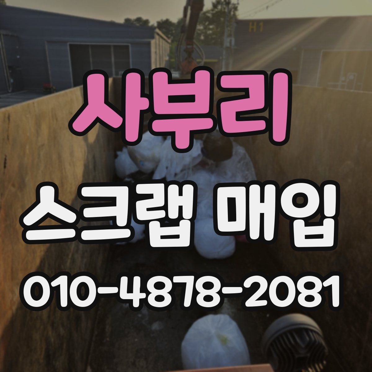 사부리 스크랩 매입