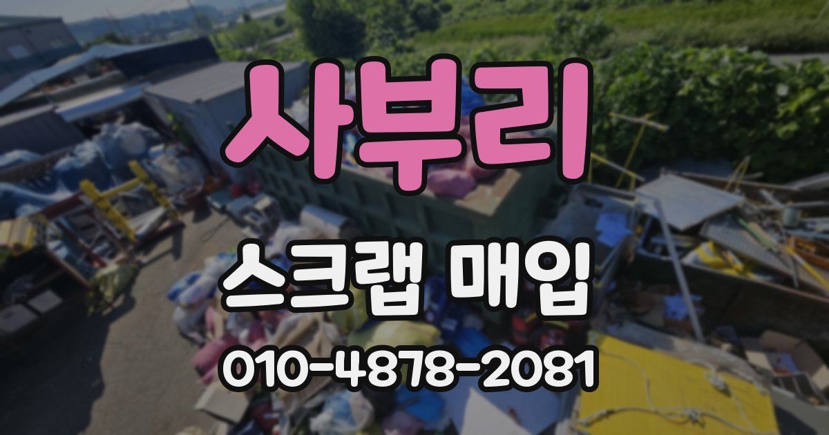 사부리 스크랩 매입