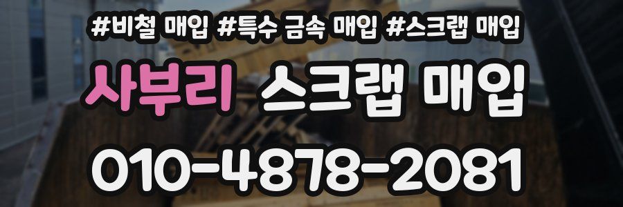 사부리 스크랩 매입