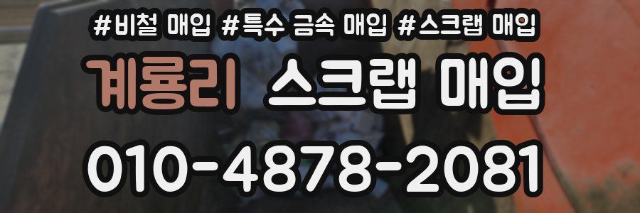 계룡리 스크랩 매입