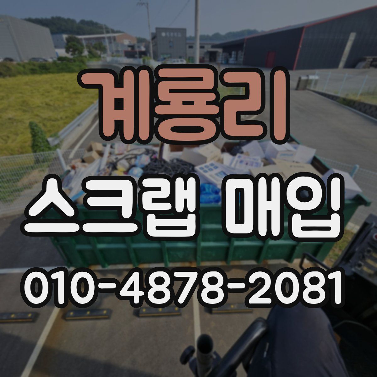 계룡리 스크랩 매입