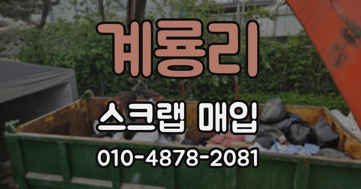 계룡리 스크랩 매입