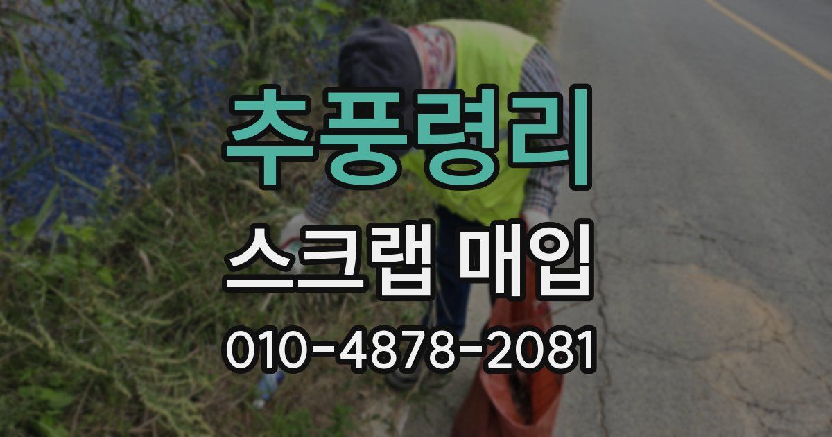 추풍령리 스크랩 매입