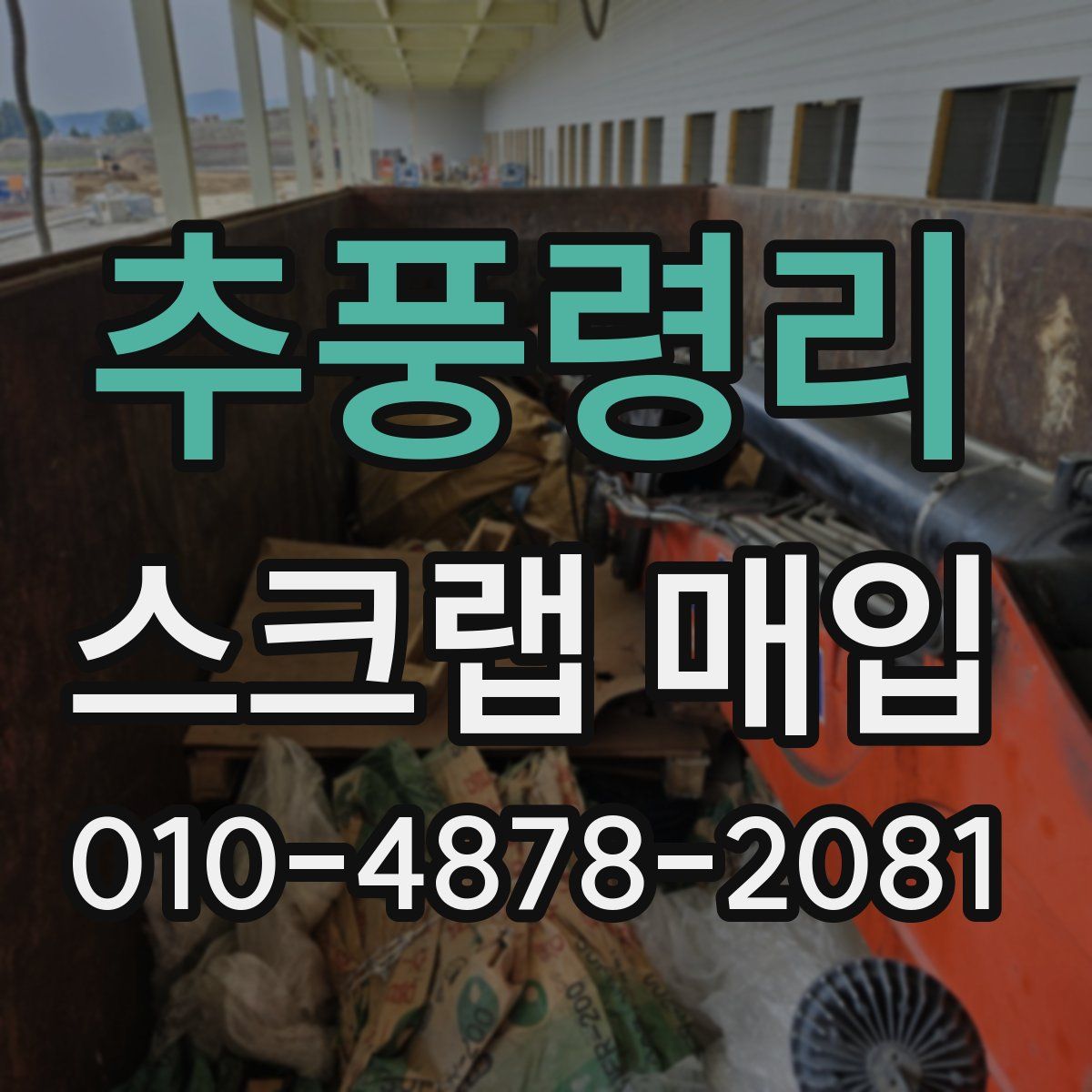 추풍령리 스크랩 매입