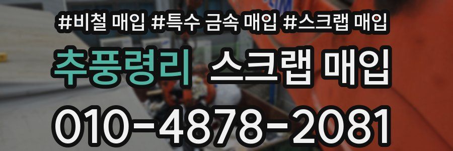 추풍령리 스크랩 매입