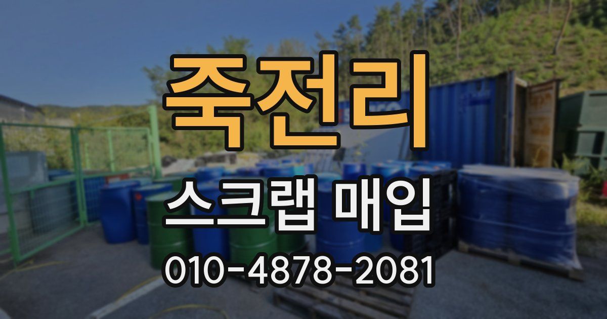 죽전리 스크랩 매입