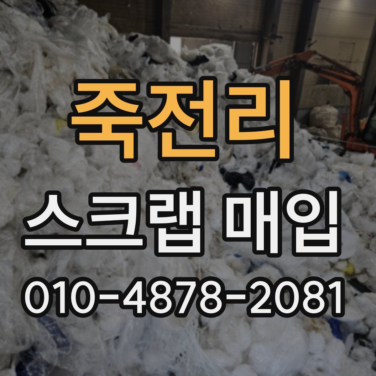 죽전리 스크랩 매입