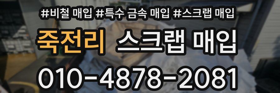 죽전리 스크랩 매입