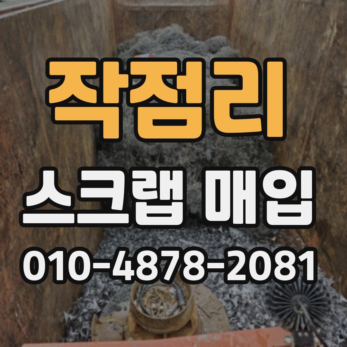 작점리 스크랩 매입