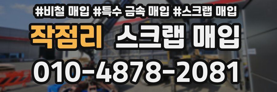작점리 스크랩 매입