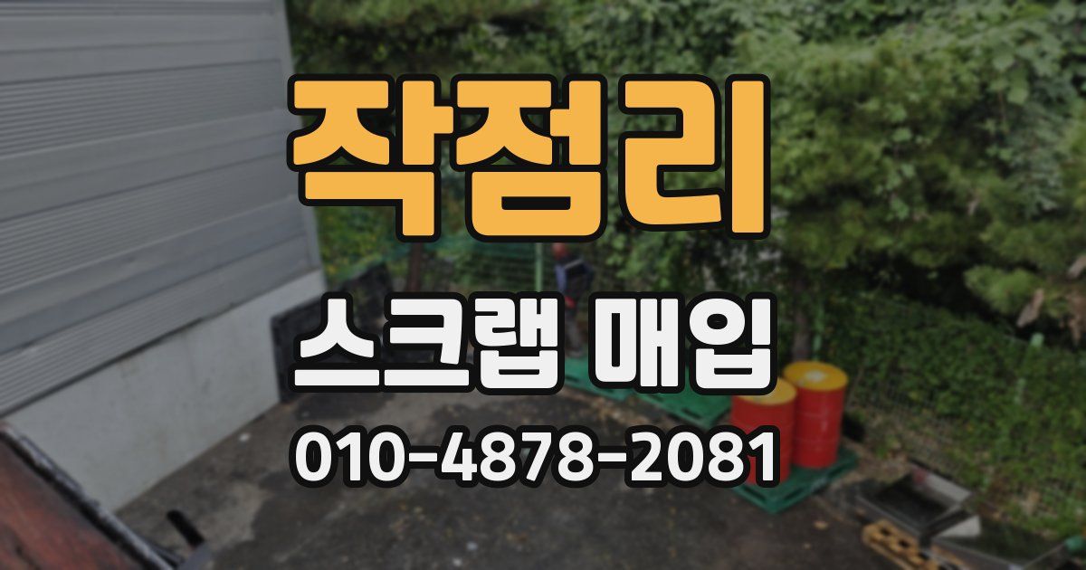 작점리 스크랩 매입