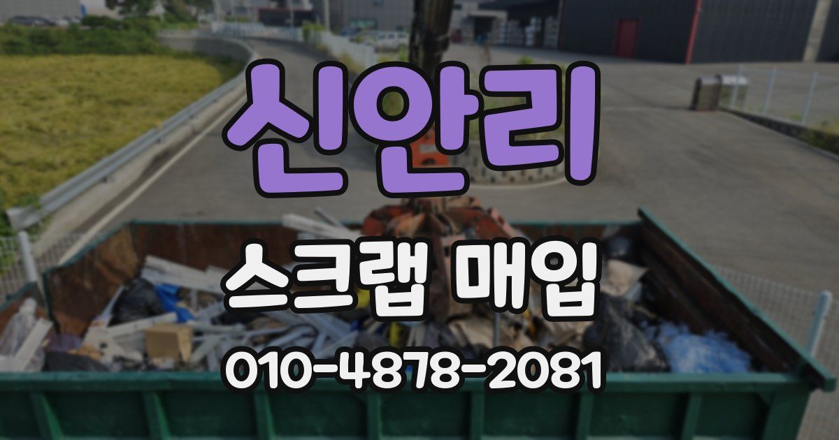 신안리 스크랩 매입