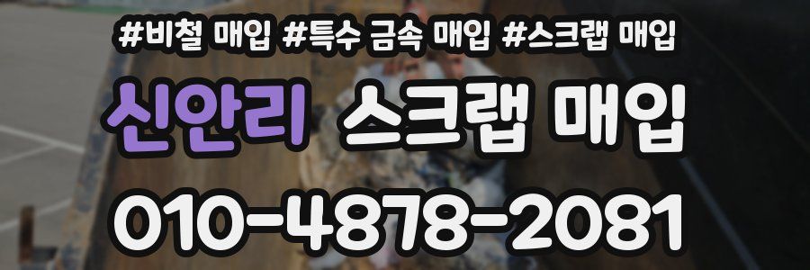 신안리 스크랩 매입