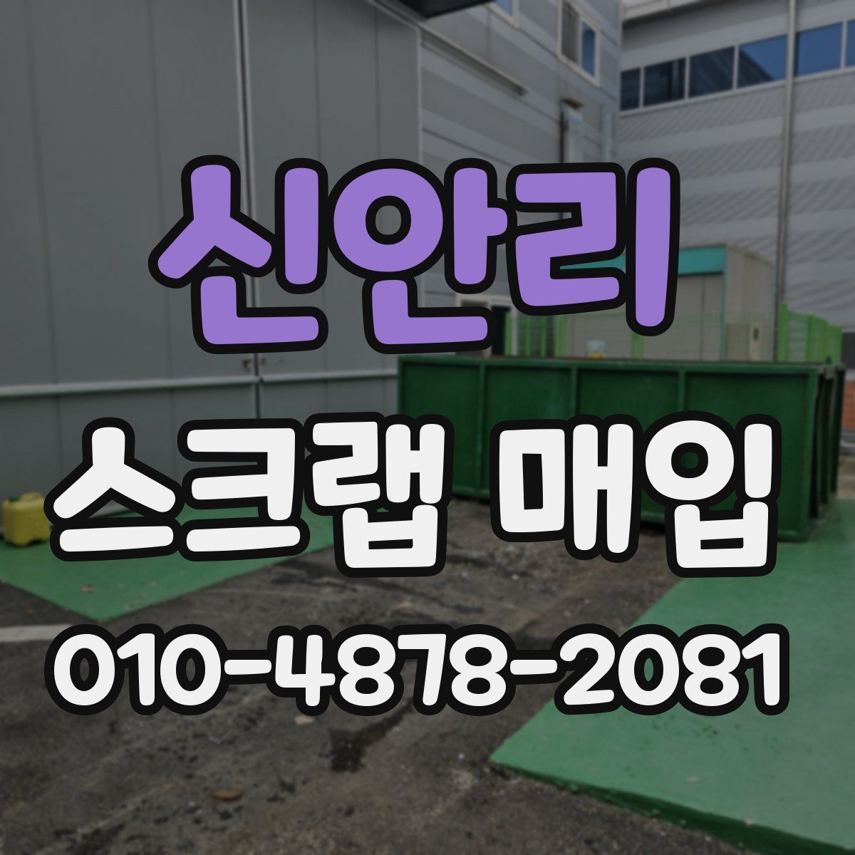 신안리 스크랩 매입