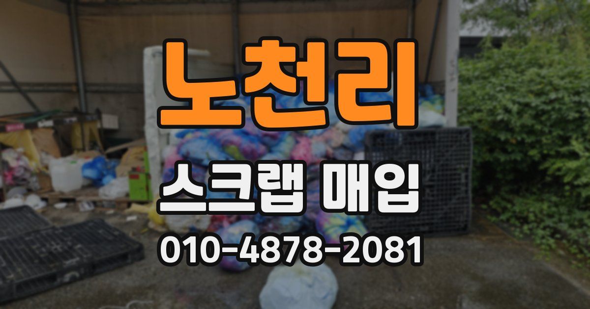 노천리 스크랩 매입