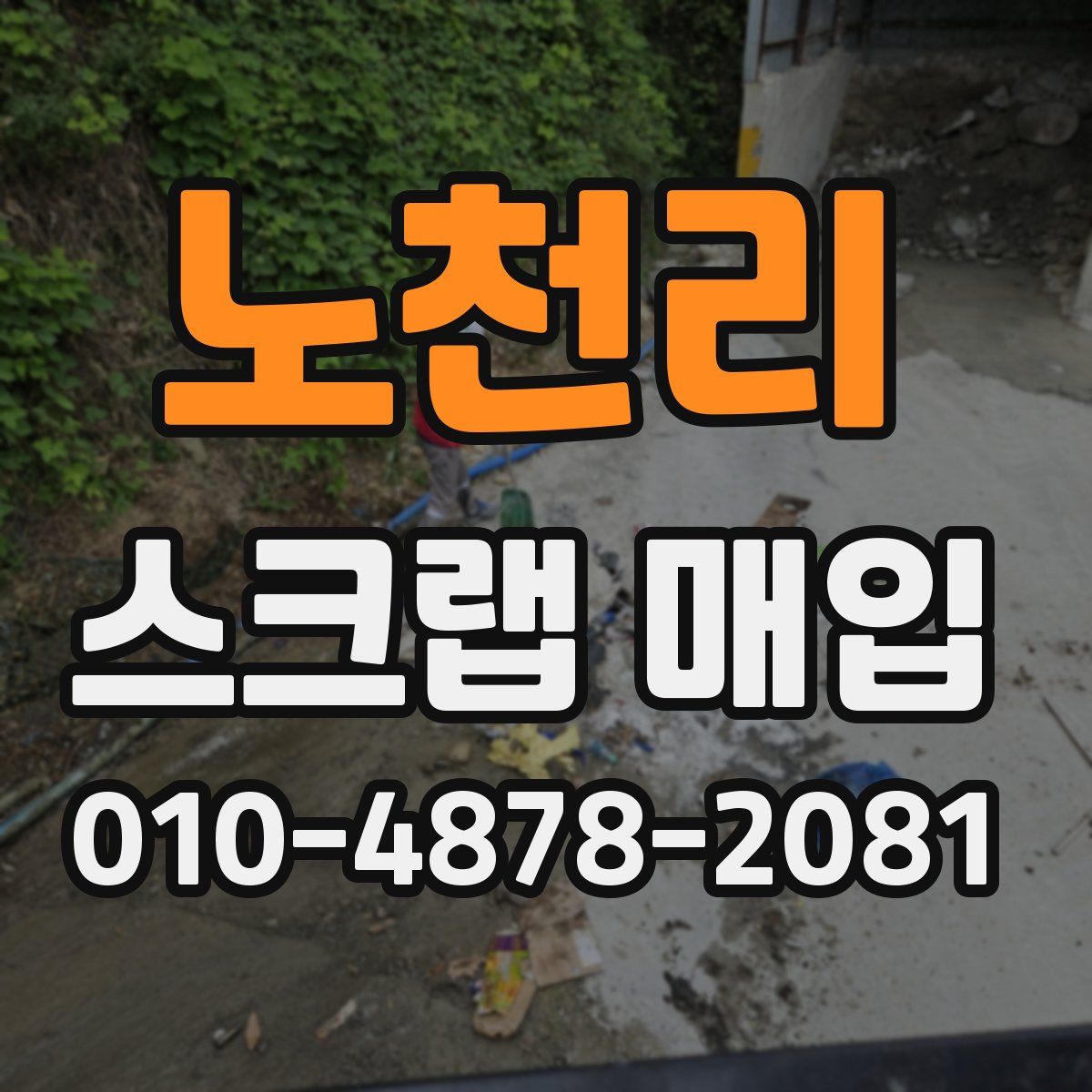 노천리 스크랩 매입