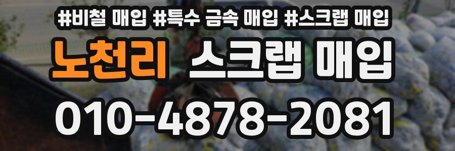 노천리 스크랩 매입