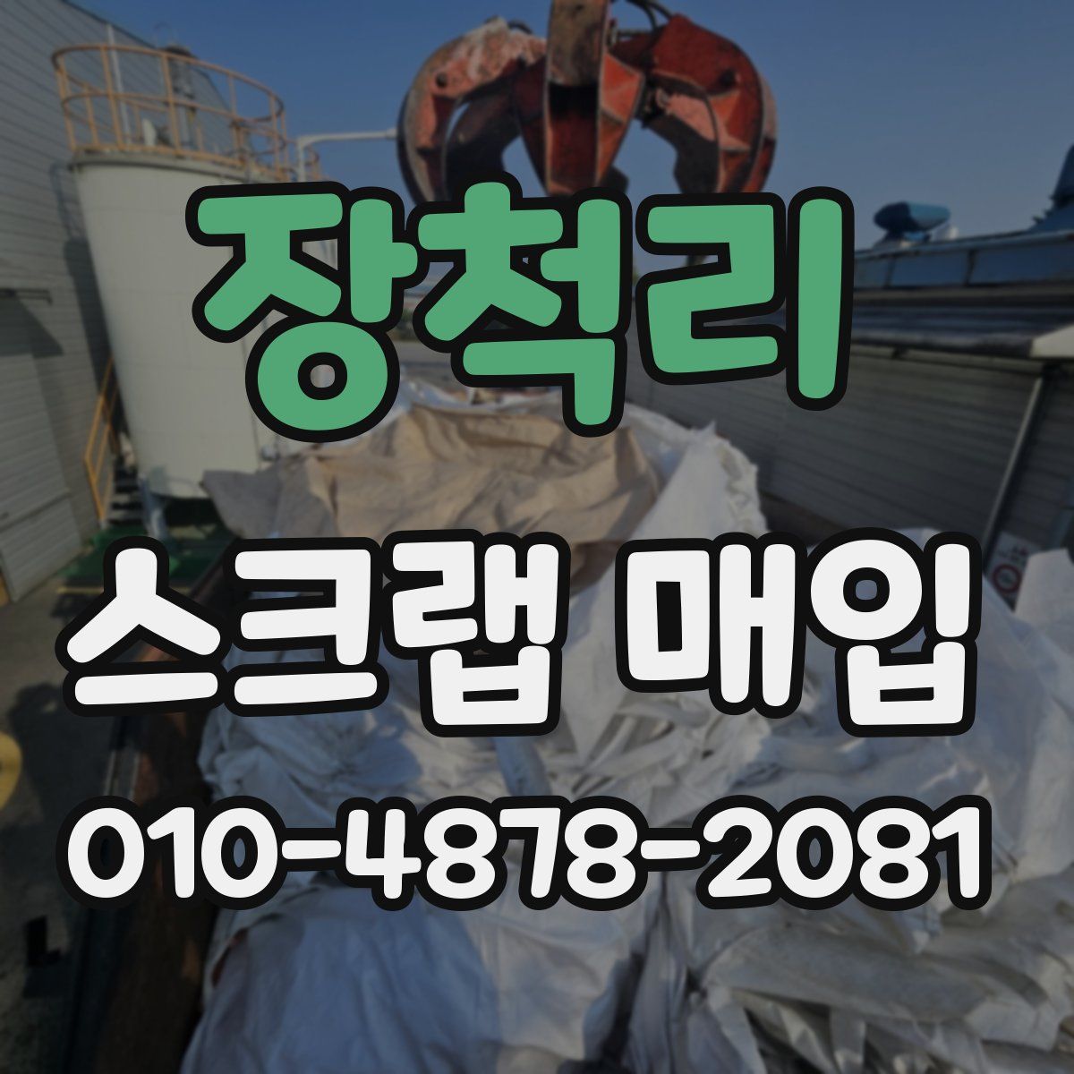 장척리 스크랩 매입