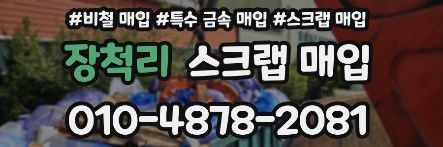 장척리 스크랩 매입