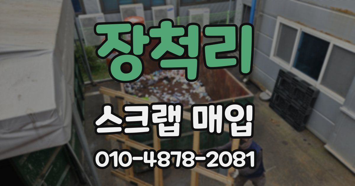 장척리 스크랩 매입