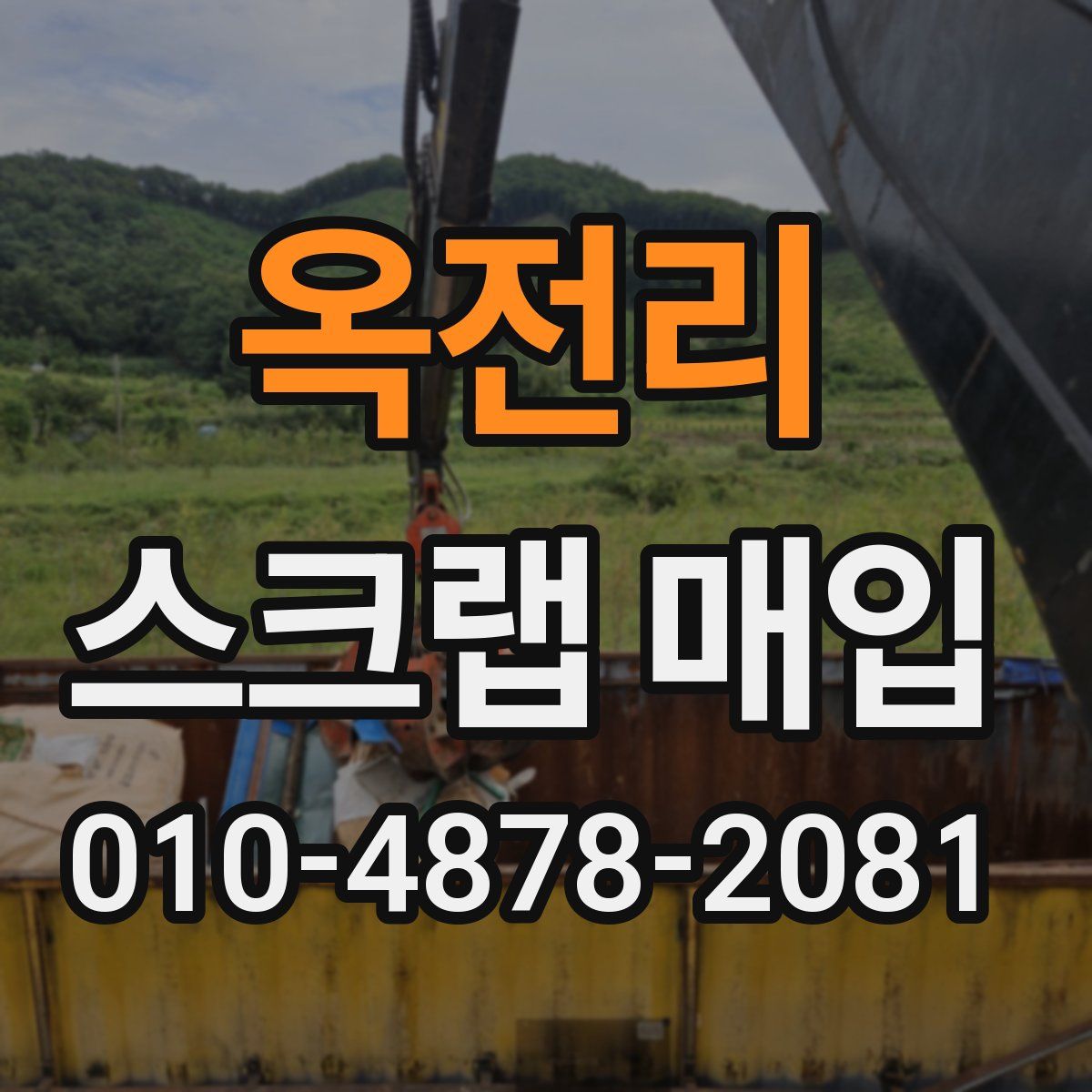 옥전리 스크랩 매입