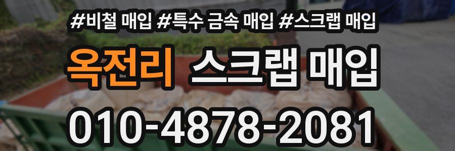 옥전리 스크랩 매입