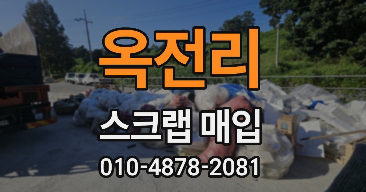 옥전리 스크랩 매입