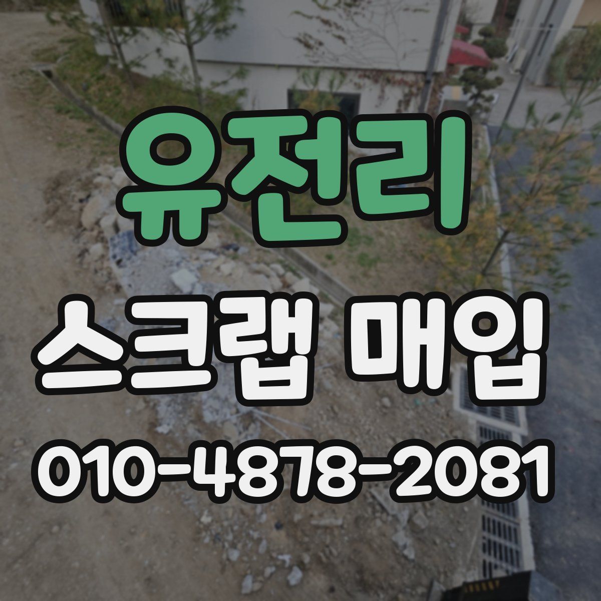 유전리 스크랩 매입