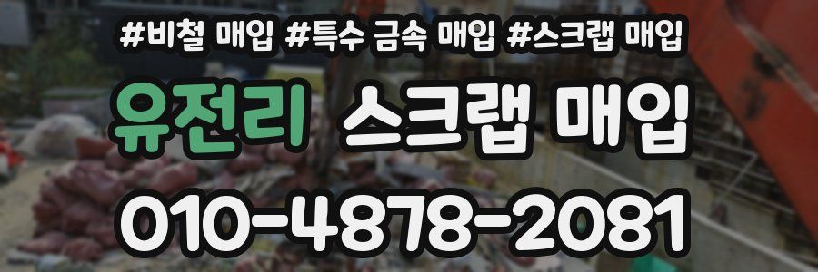 유전리 스크랩 매입