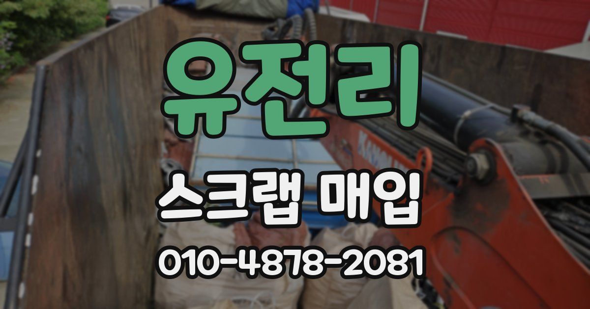 유전리 스크랩 매입