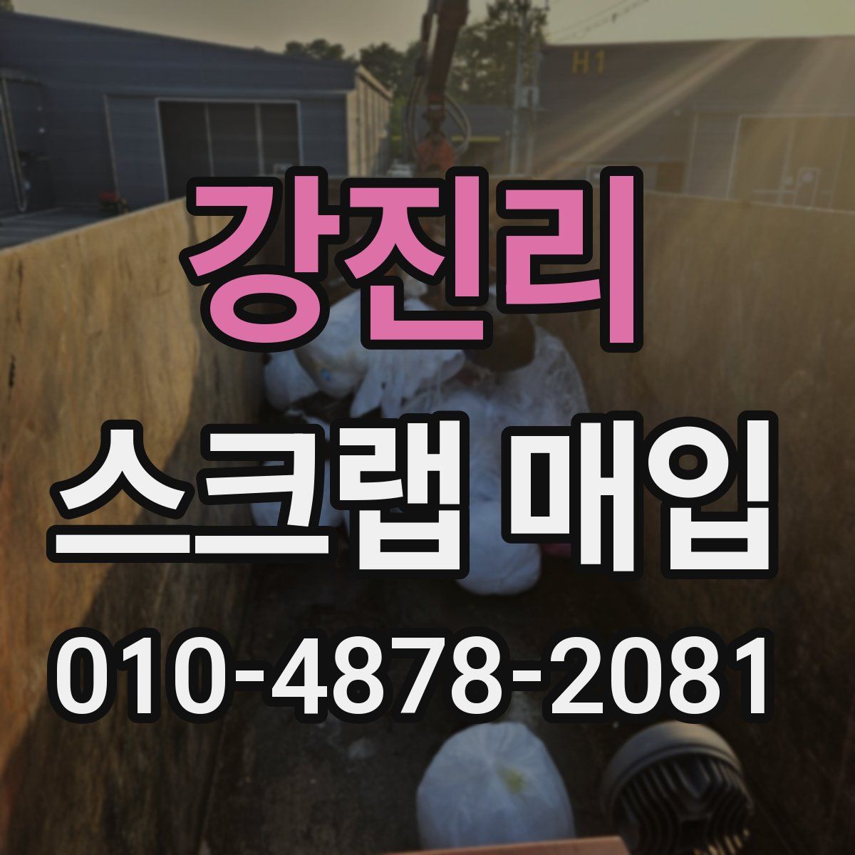강진리 스크랩 매입