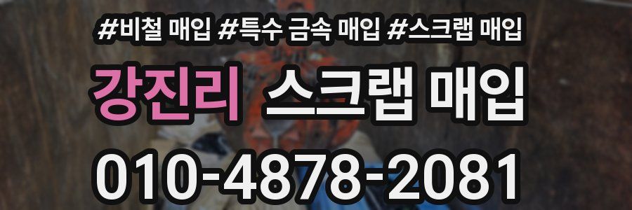 강진리 스크랩 매입
