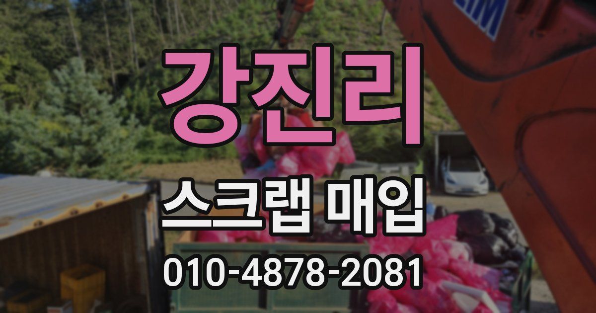 강진리 스크랩 매입