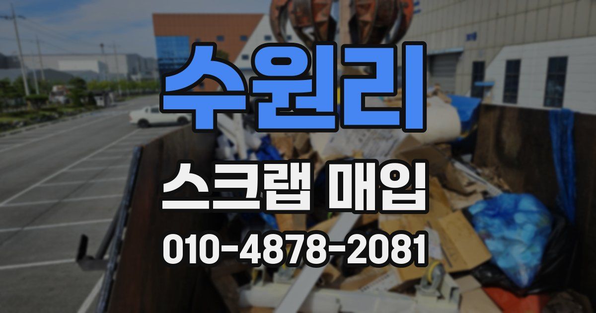 수원리 스크랩 매입
