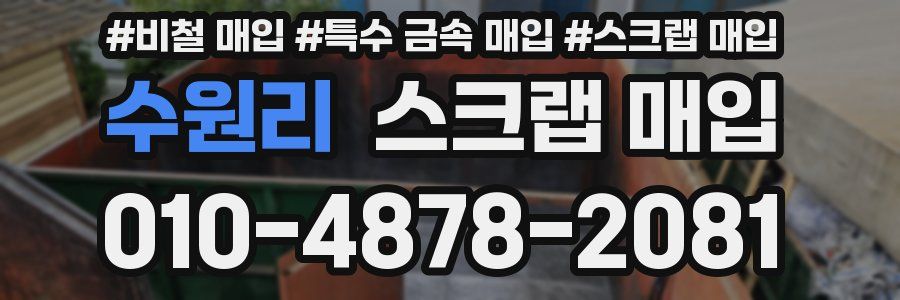 수원리 스크랩 매입