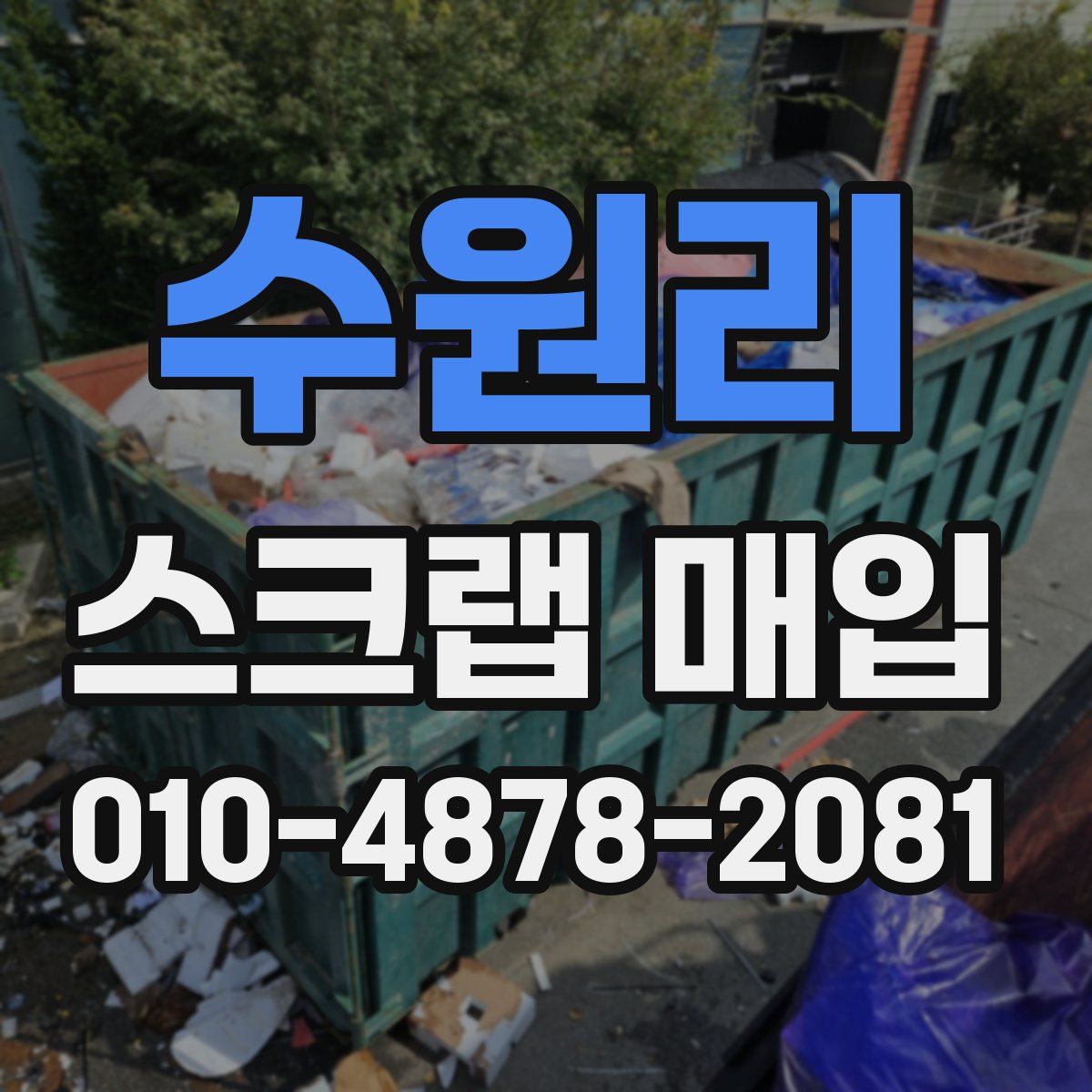 수원리 스크랩 매입