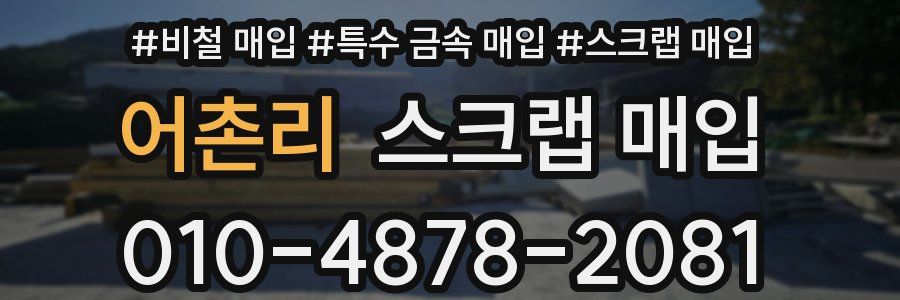 어촌리 스크랩 매입