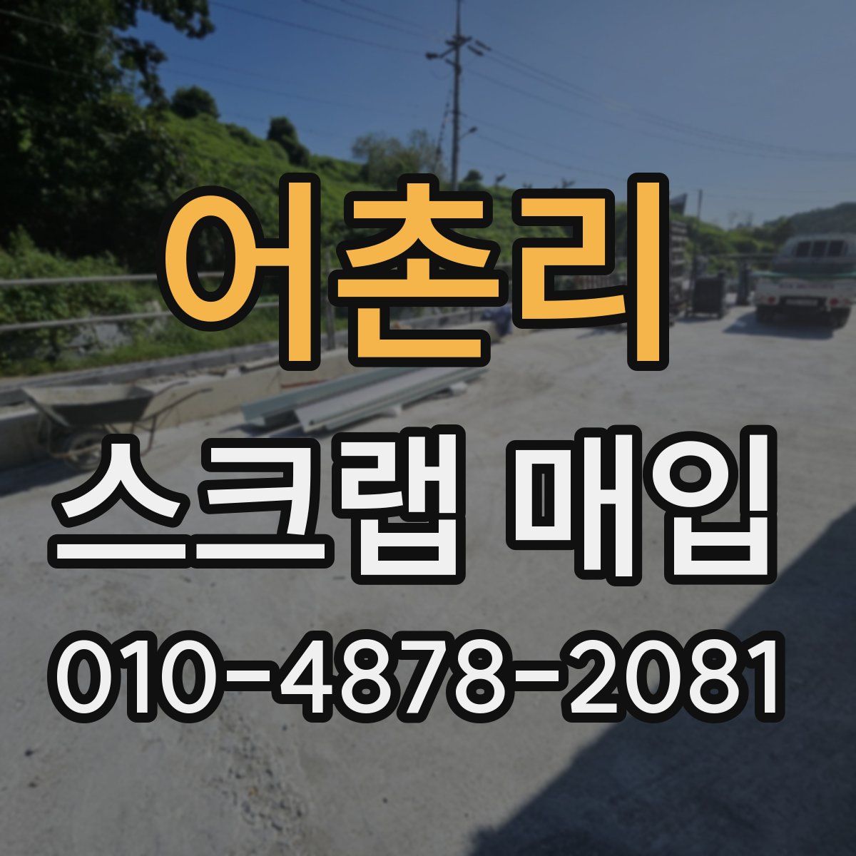 어촌리 스크랩 매입