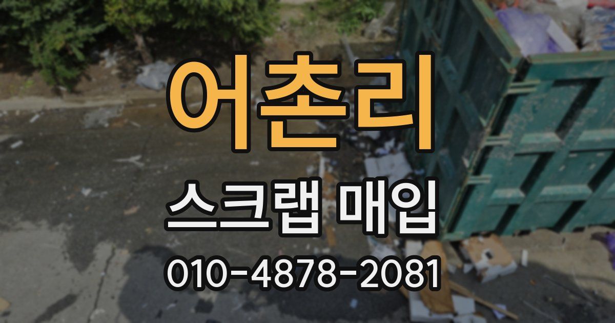어촌리 스크랩 매입