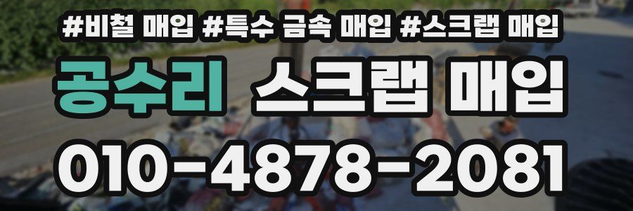 공수리 스크랩 매입